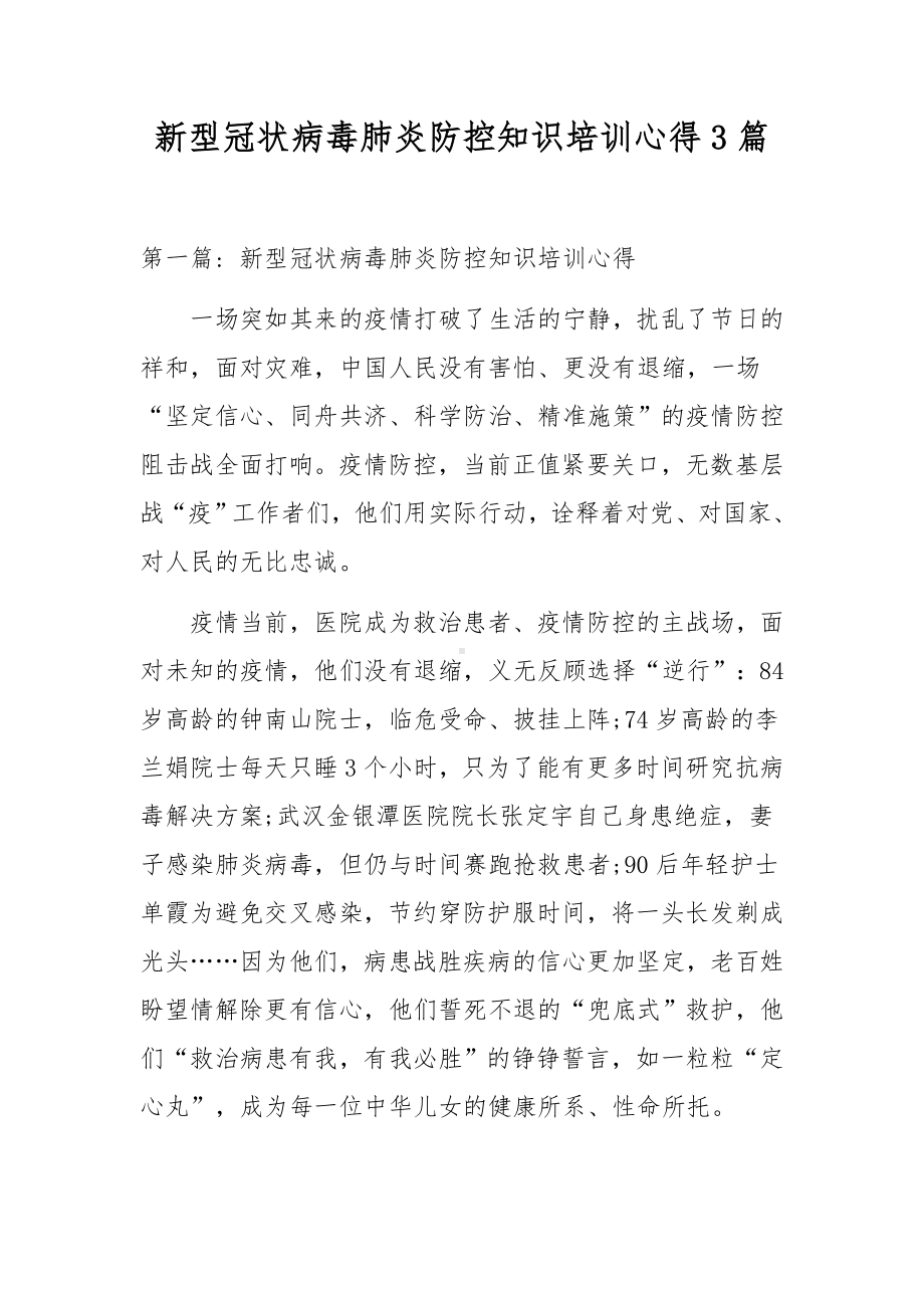 新型冠状病毒肺炎防控知识培训心得3篇.docx_第1页