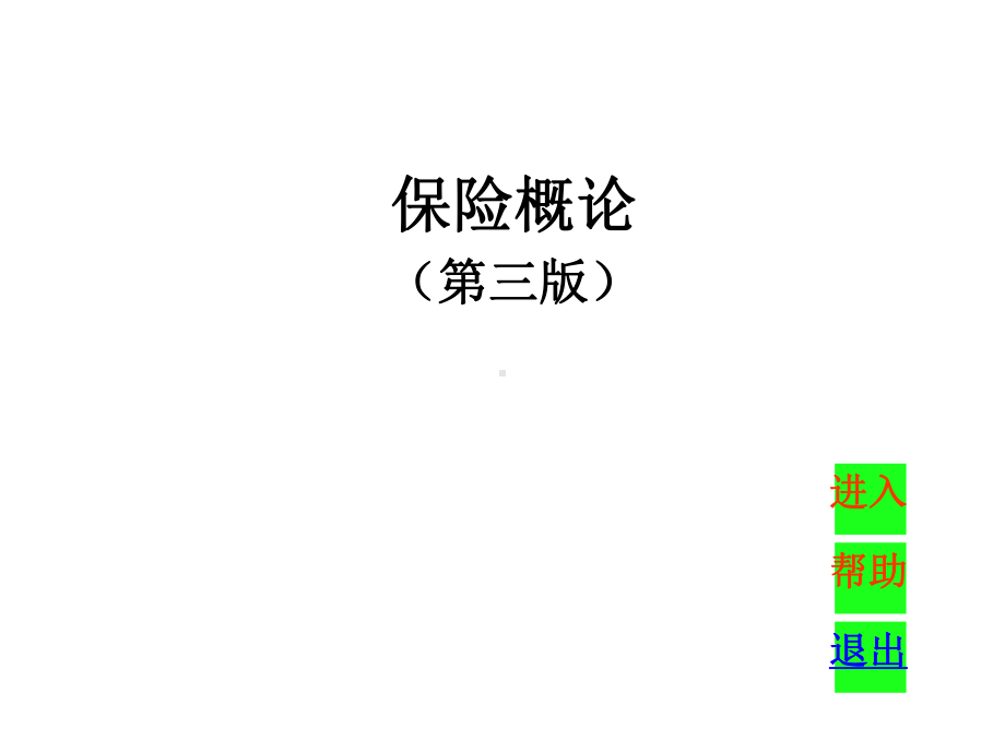 教学课件：《保险概论》1.ppt_第1页