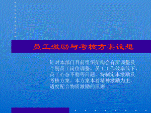 员工激励与考核方案设想-共31页PPT.ppt