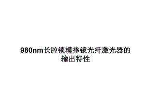 光学-980nm长腔锁模掺镱光纤激光器的输出特性课件.ppt