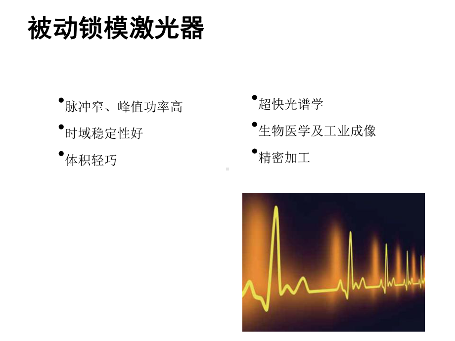 光学-980nm长腔锁模掺镱光纤激光器的输出特性课件.ppt_第2页