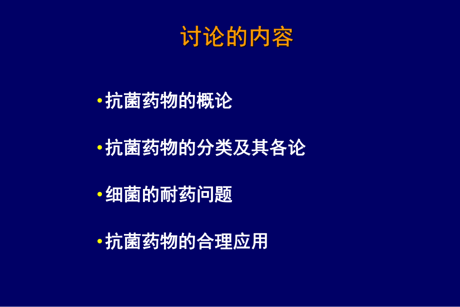 抗生素临床合理应用-课件.ppt_第3页