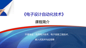 教学配套课件：电子设计自动化技术.ppt