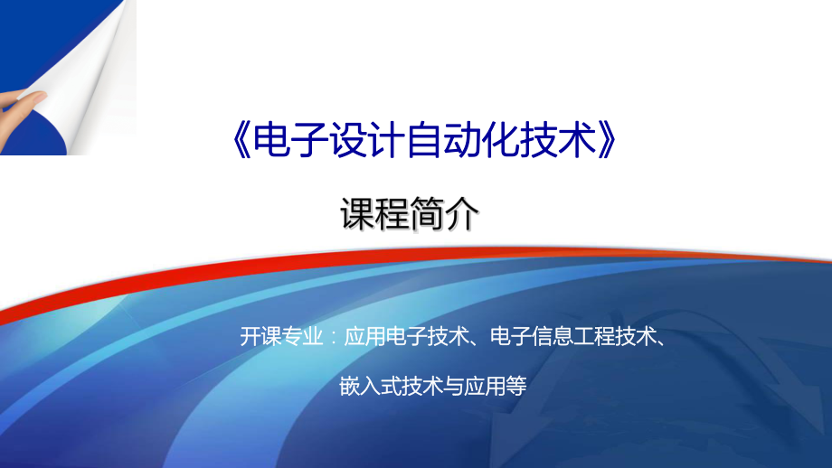 教学配套课件：电子设计自动化技术.ppt_第1页