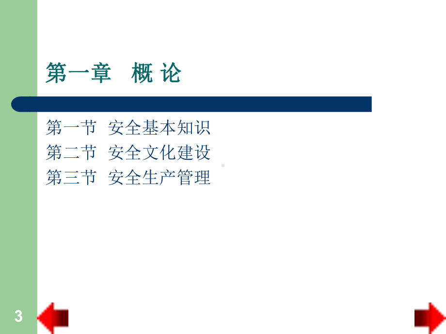 最新-专职安全管理人员安全培训讲义-PPT课件.ppt_第3页