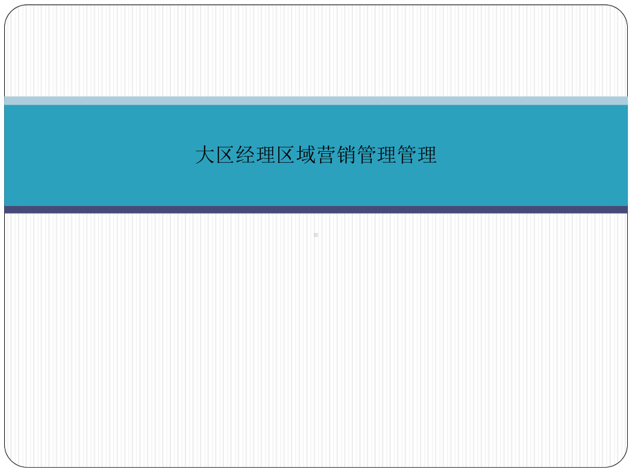 大区经理区域营销管理管理课件.pptx_第1页