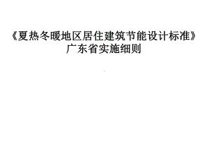 建筑节能规范讲座PPT课件.ppt