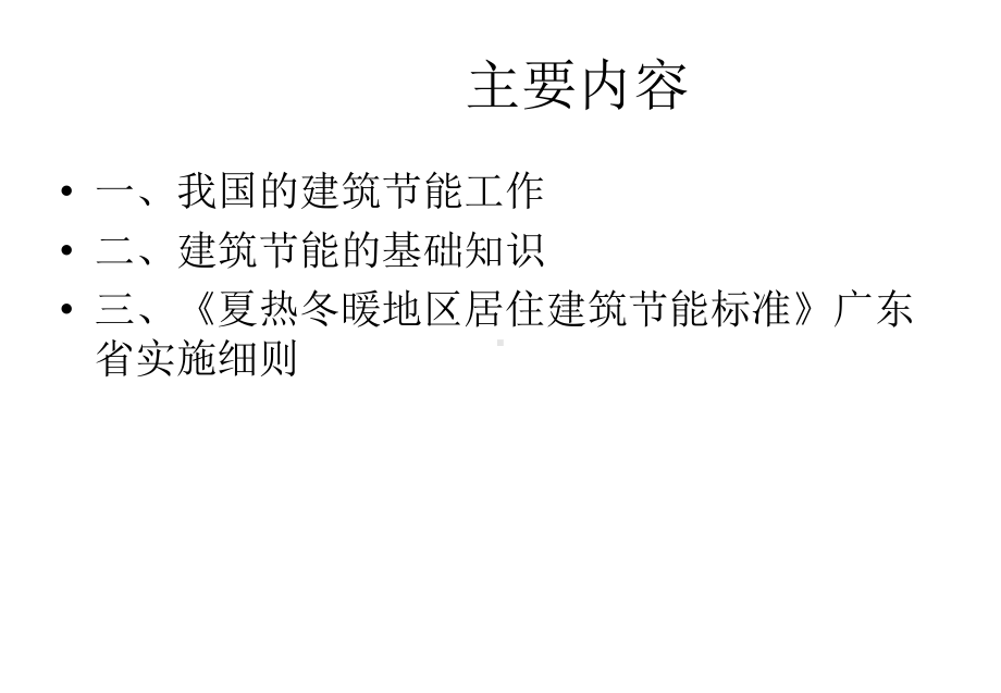 建筑节能规范讲座PPT课件.ppt_第2页