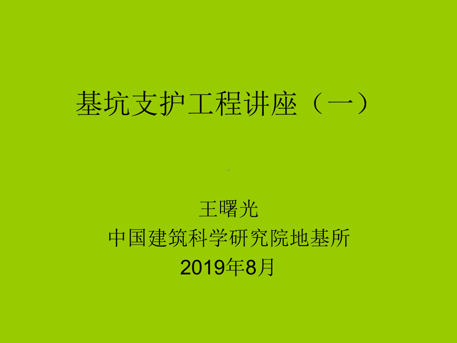 基坑支护工程讲座一-PPTppt课件.ppt_第1页