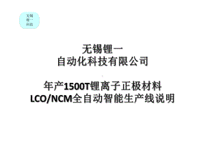 年产1500三元或钴酸锂生产线说明-共16页PPT课件.ppt