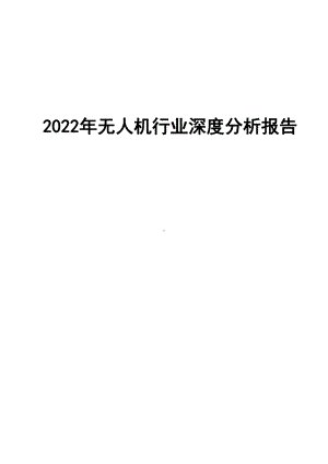 2022年无人机行业深度分析报告.pdf