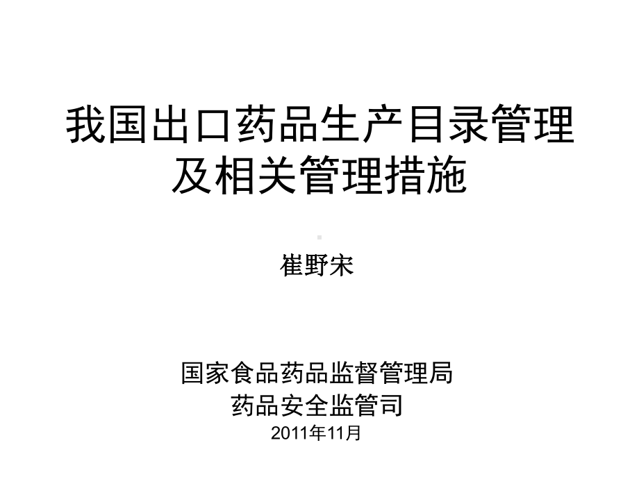 我国出口药品目录管理及相关问题课件.ppt_第1页