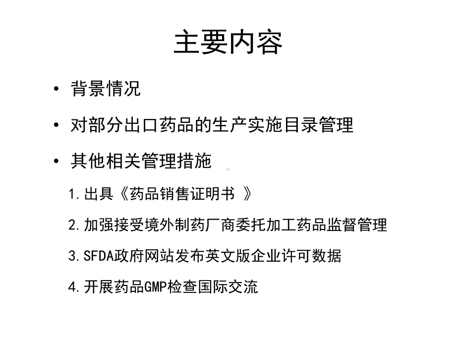 我国出口药品目录管理及相关问题课件.ppt_第2页