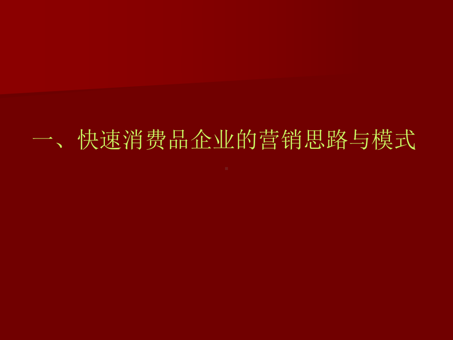 快速消费品企业的营销思路与模式.ppt课件.ppt_第1页