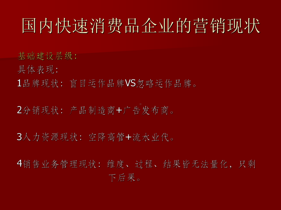 快速消费品企业的营销思路与模式.ppt课件.ppt_第2页