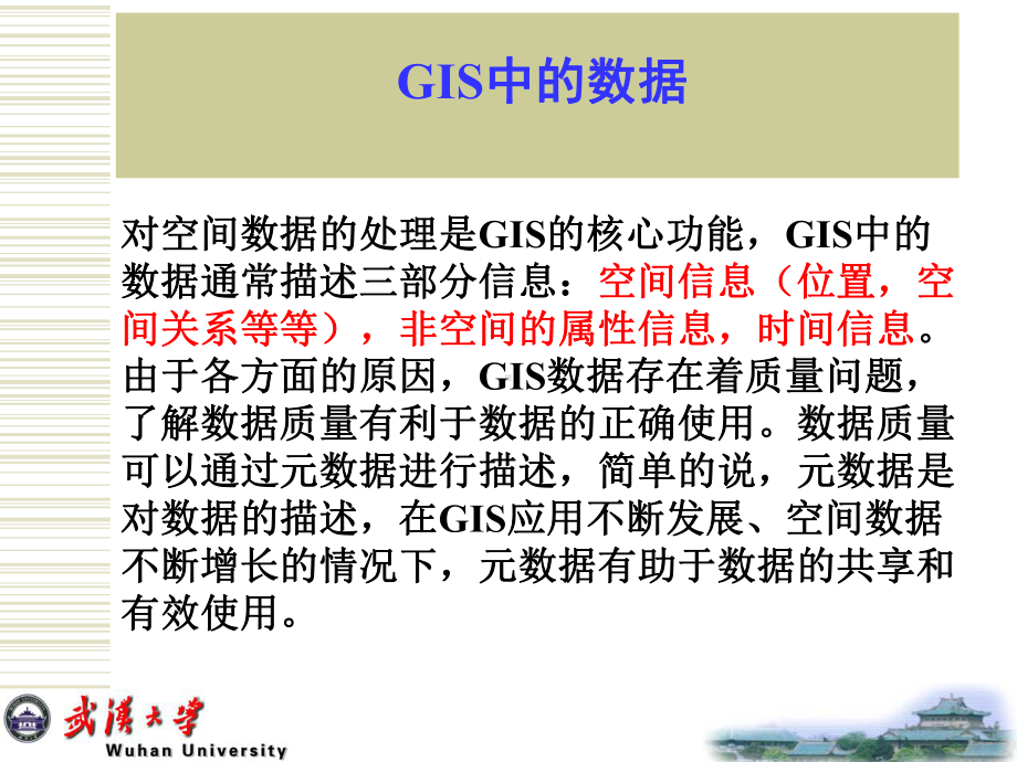 地理信息系统原理-第4章-GIS中的数据-PPTppt课件.ppt_第1页