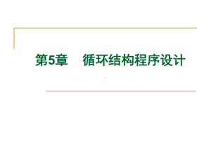 《C语言程序设计》5-循环结构程序设计课件.ppt