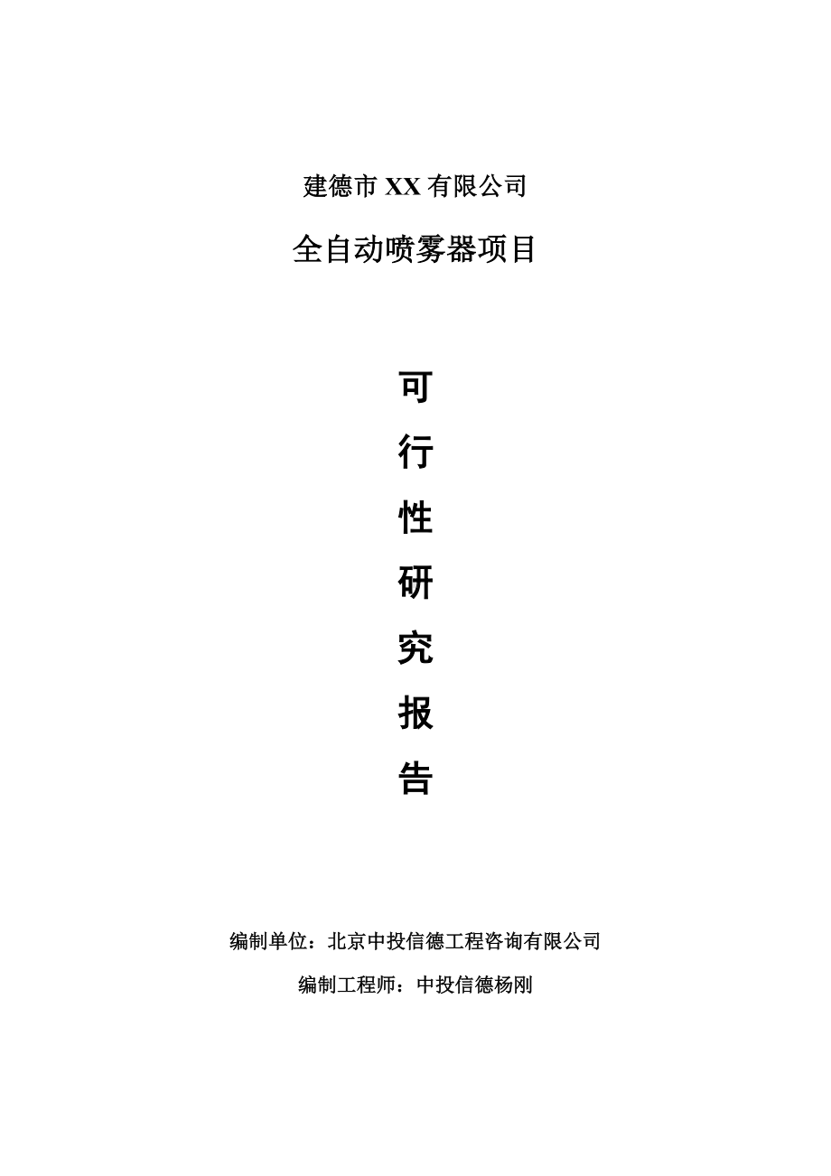 全自动喷雾器生产项目可行性研究报告建议书案例.doc_第1页