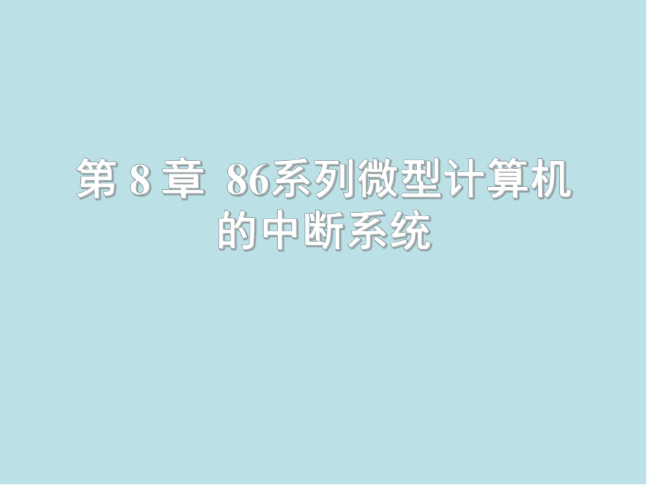 微型计算机原理及接口技术第8章-86序列微型计算机的中断系统课件.ppt_第1页