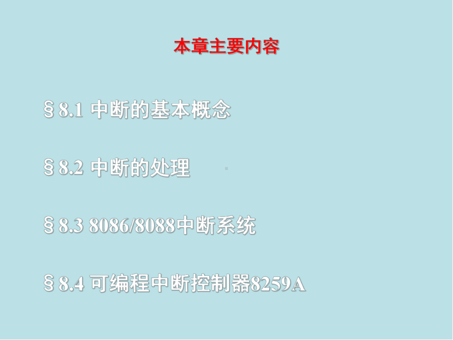 微型计算机原理及接口技术第8章-86序列微型计算机的中断系统课件.ppt_第2页