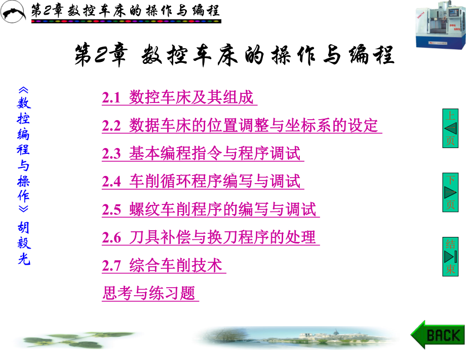 数控车床的操作与编程课件.ppt_第1页