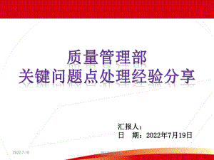 新能源汽车质量管理部关键问题解决经验分享汇报.ppt