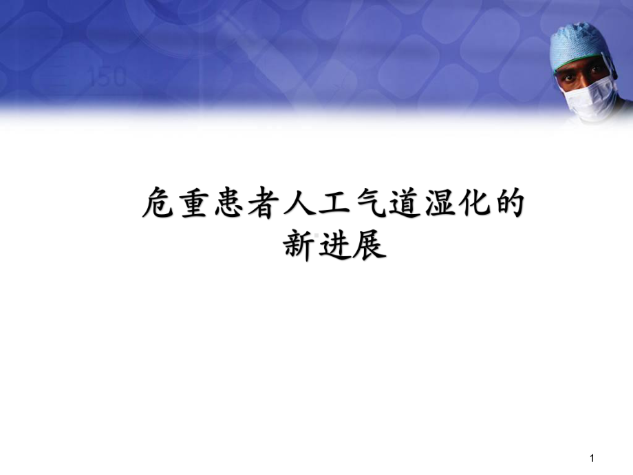 危重患者气道湿化新进展幻灯片课件.ppt_第1页