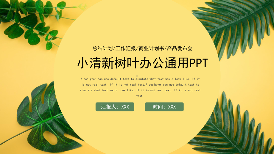 小清新树叶办公通用PPT模板.pptx_第1页