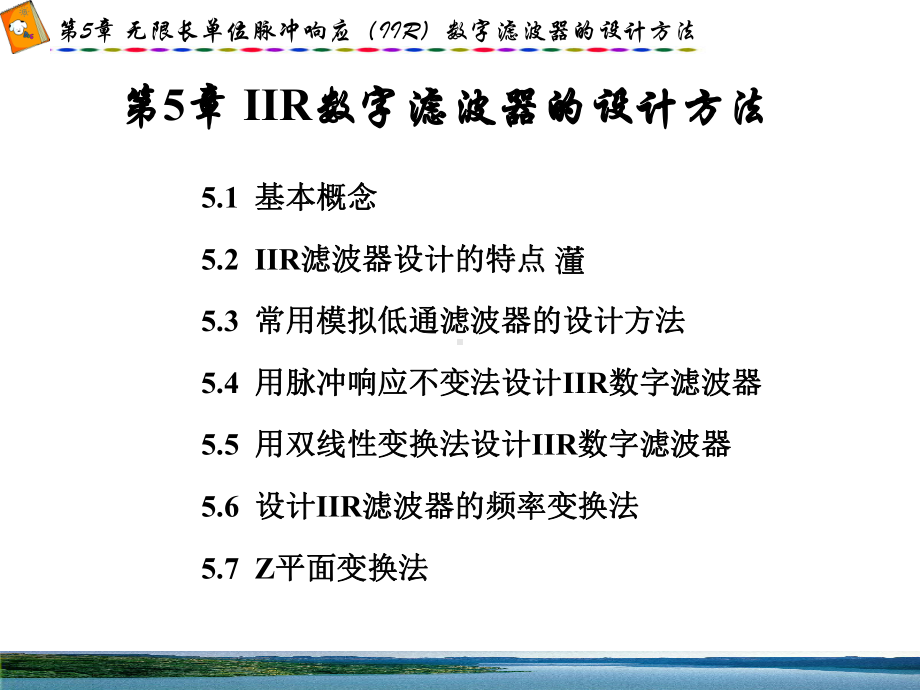 数字信号处理(西电版)-第五章-IIR数字滤波器的设计方法-复习课件.ppt_第1页