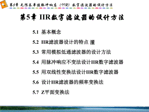 数字信号处理(西电版)-第五章-IIR数字滤波器的设计方法-复习课件.ppt