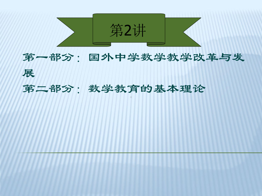 国内外中学数学教学改革与发展-共63页PPTppt课件.ppt_第1页