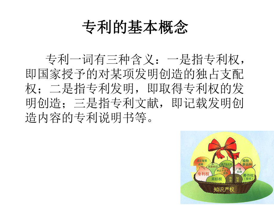 专利的基本概念课件.ppt_第1页