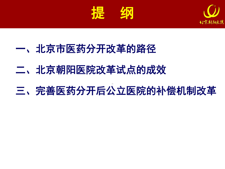 推动医药分开完善公立医院补偿机制改革共50页课件.ppt_第2页