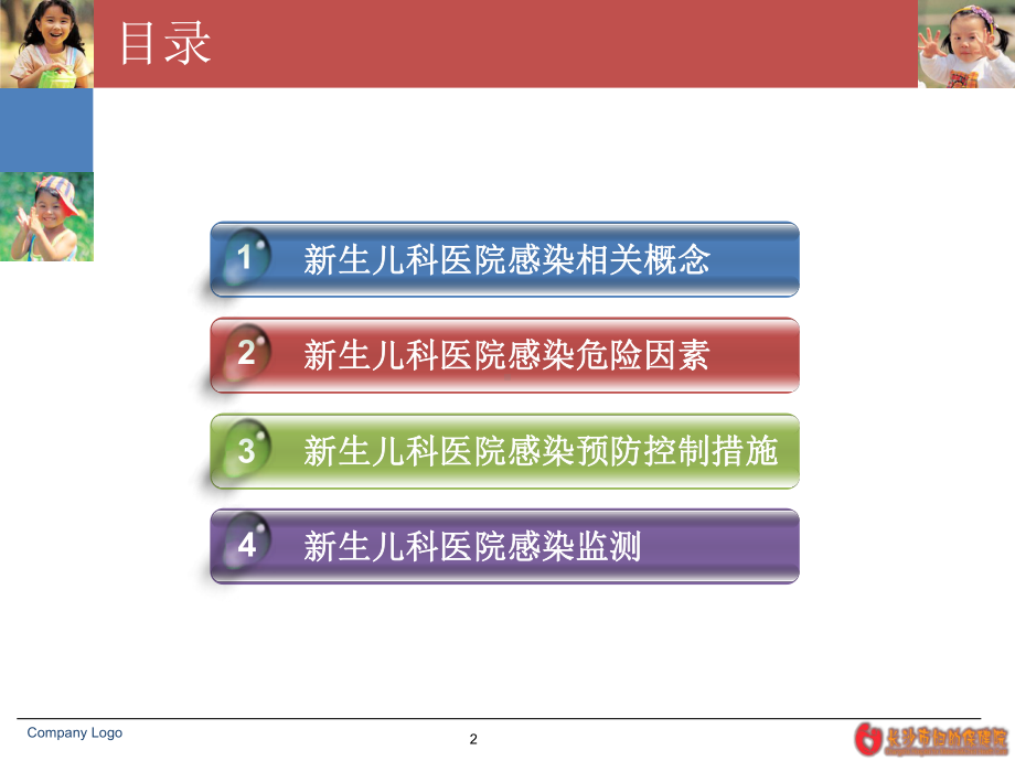 新生儿科医院感染预防与控制PPT医学课件.pptx_第2页