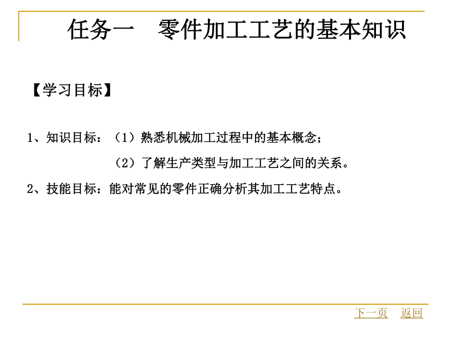 数控加工工艺和编程模块一-零件的加工工艺-课件.ppt_第2页