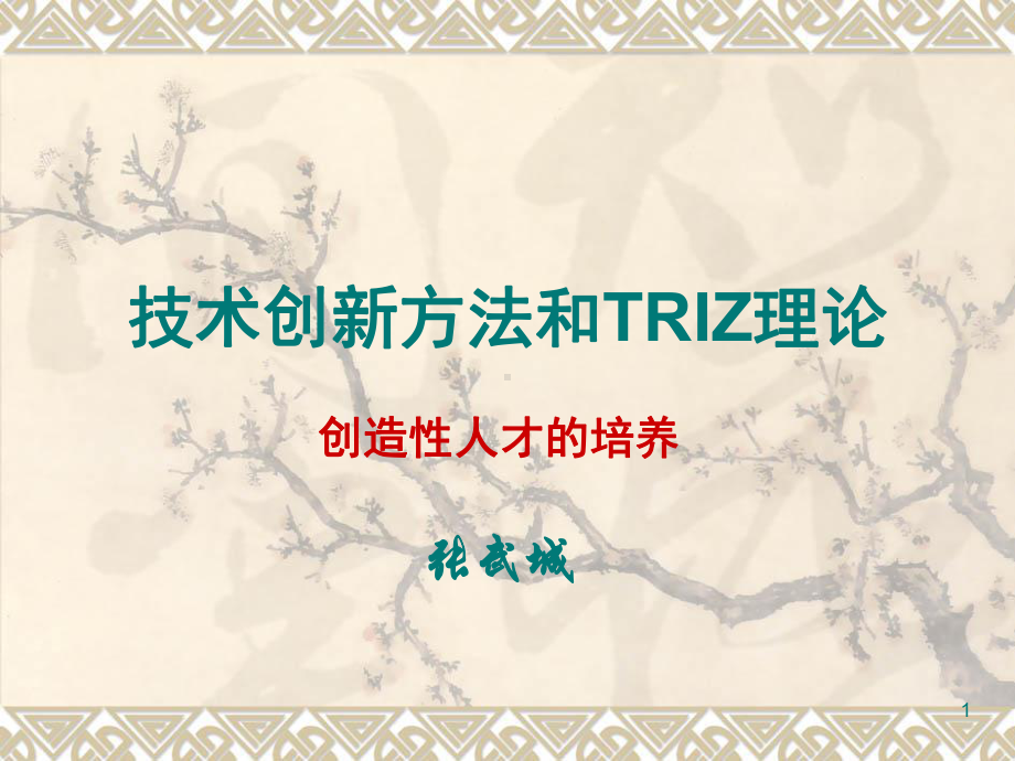 技术创新方法和TRIZ理论190页课件.ppt_第1页