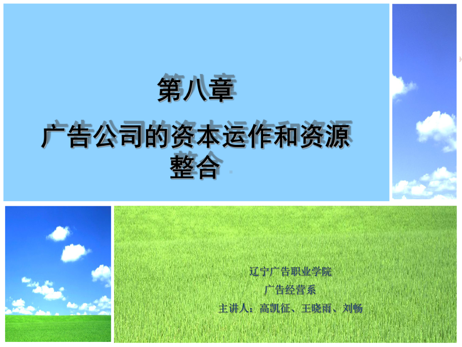 广告公司的资本运作与资源整合-PPT精选课件.ppt_第1页