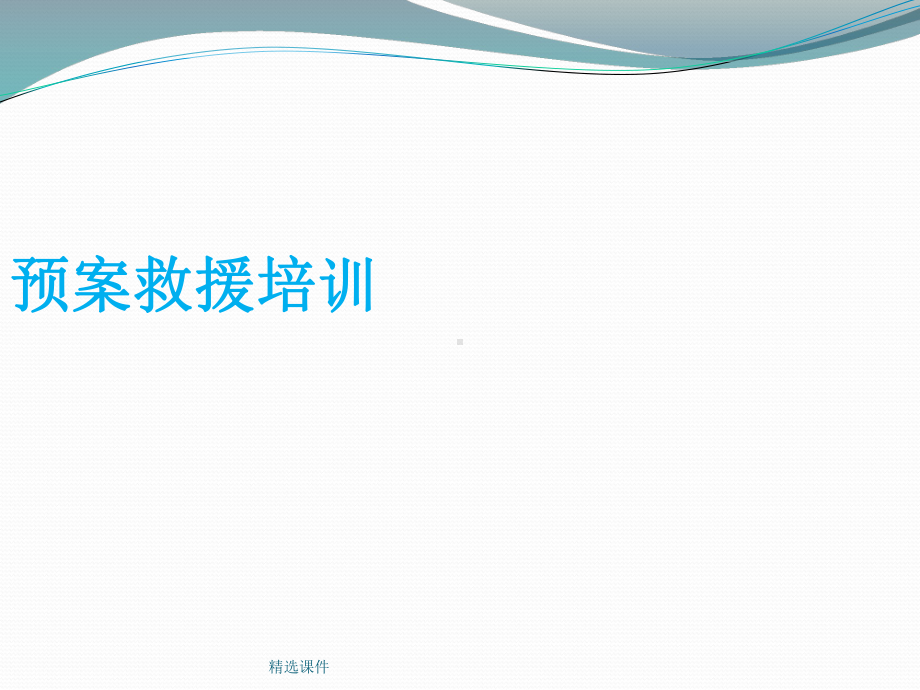 公司应急预案知识培训学习-精选.ppt_第2页