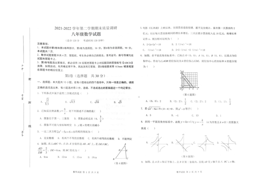 山东省东营市东营区（五四制）2021-2022学年八年级下学期期末考试数学试题.pdf_第1页