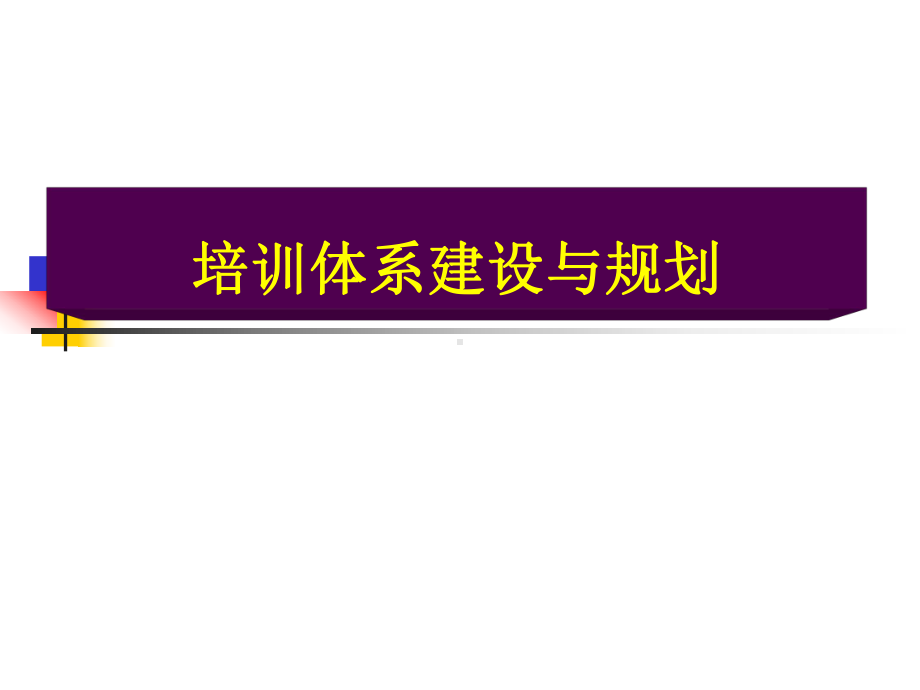 培训体系建设与规划61页ppt课件.ppt_第1页