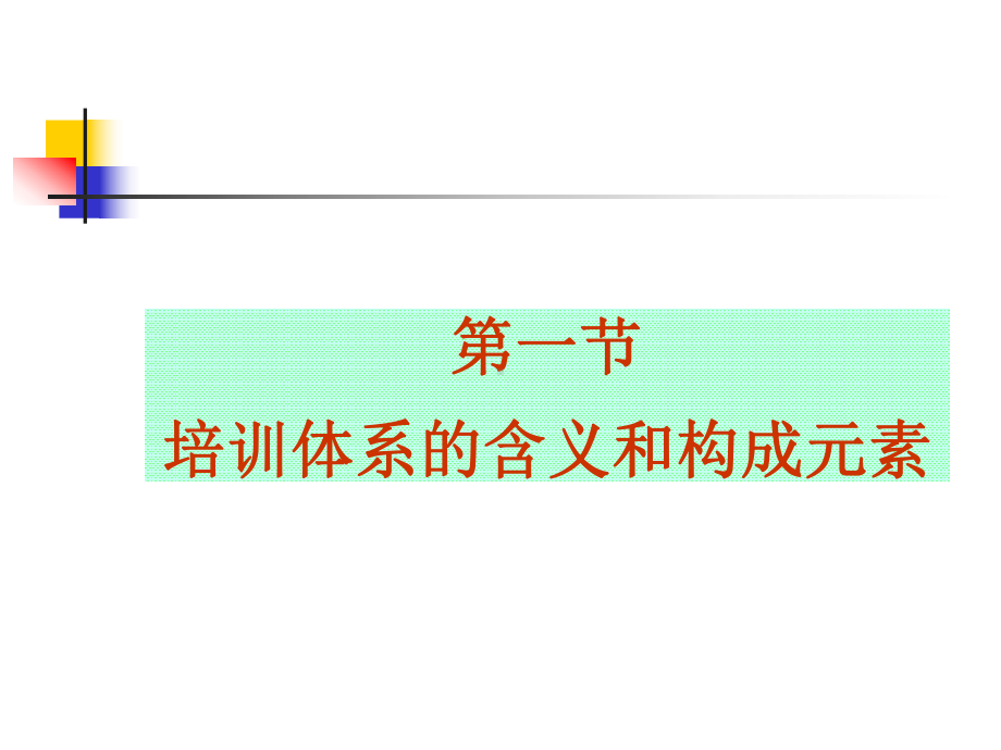 培训体系建设与规划61页ppt课件.ppt_第3页