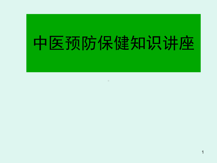 中医预防保健知识PPT医学课件.ppt_第1页