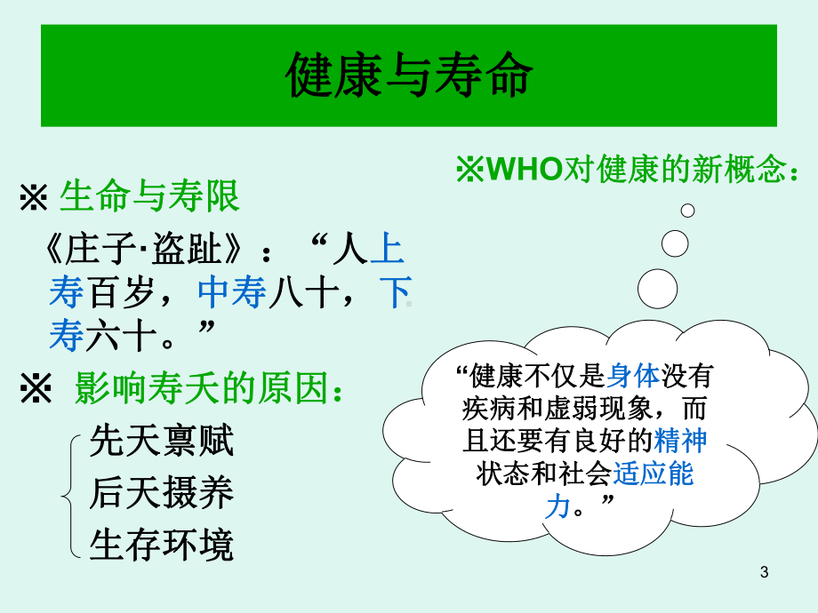 中医预防保健知识PPT医学课件.ppt_第3页