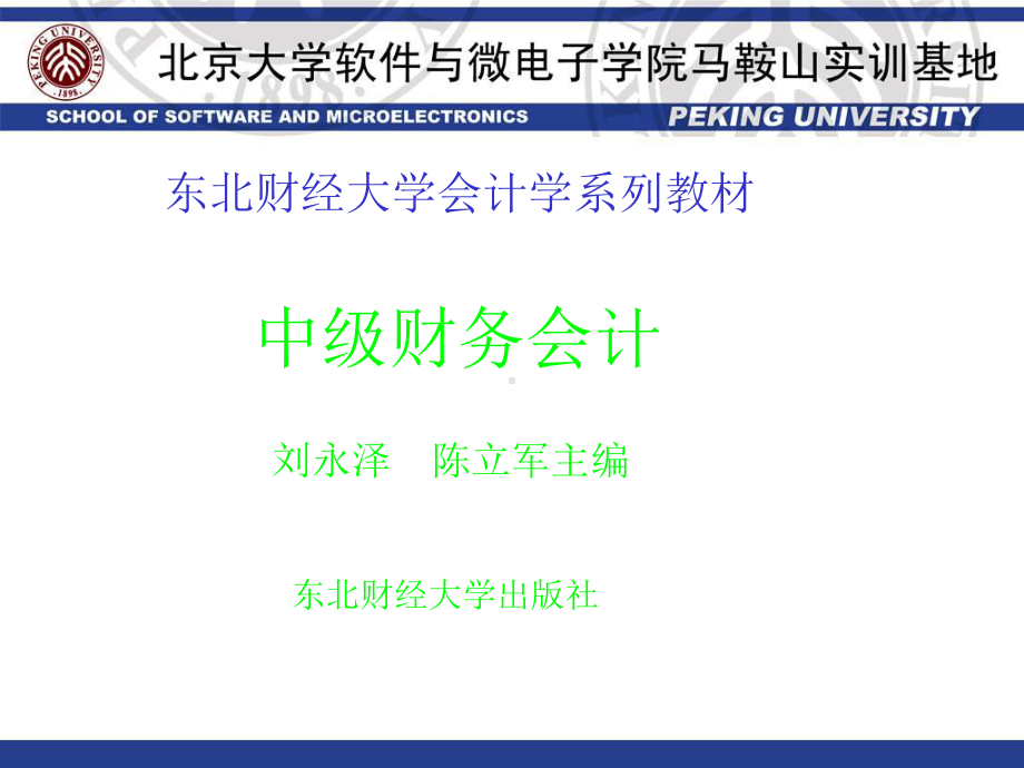 东北财经大学-中级财务会计课件.ppt_第1页