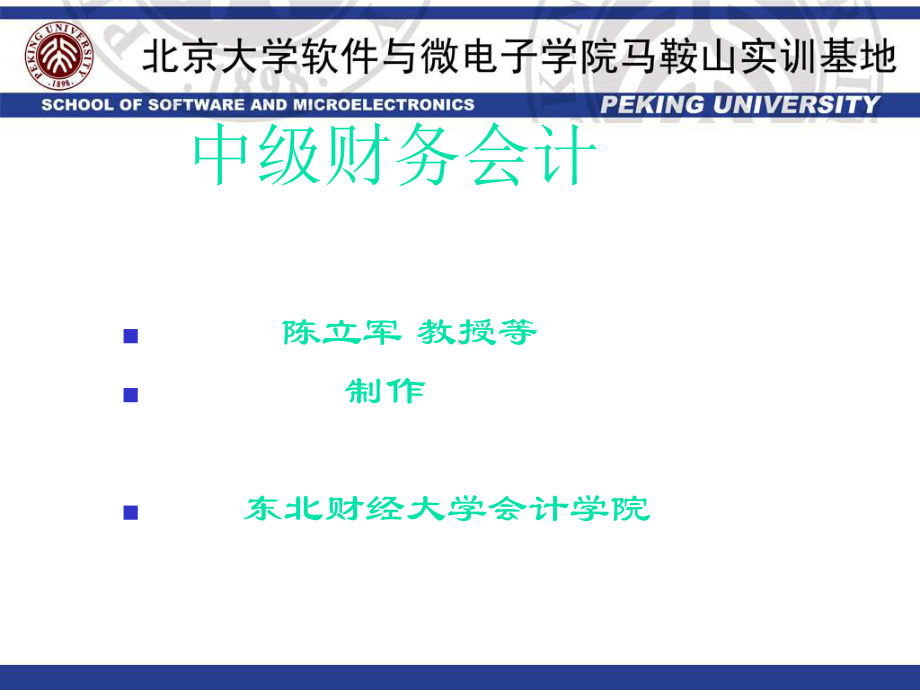 东北财经大学-中级财务会计课件.ppt_第2页