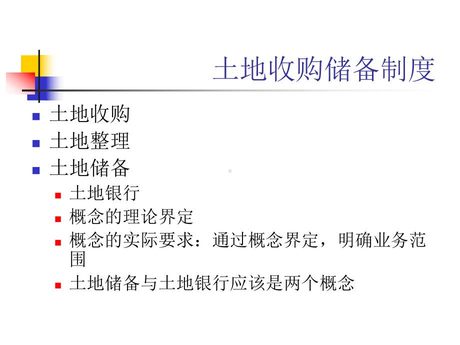 土地收购价格及其评估(ppt)课件.ppt_第2页