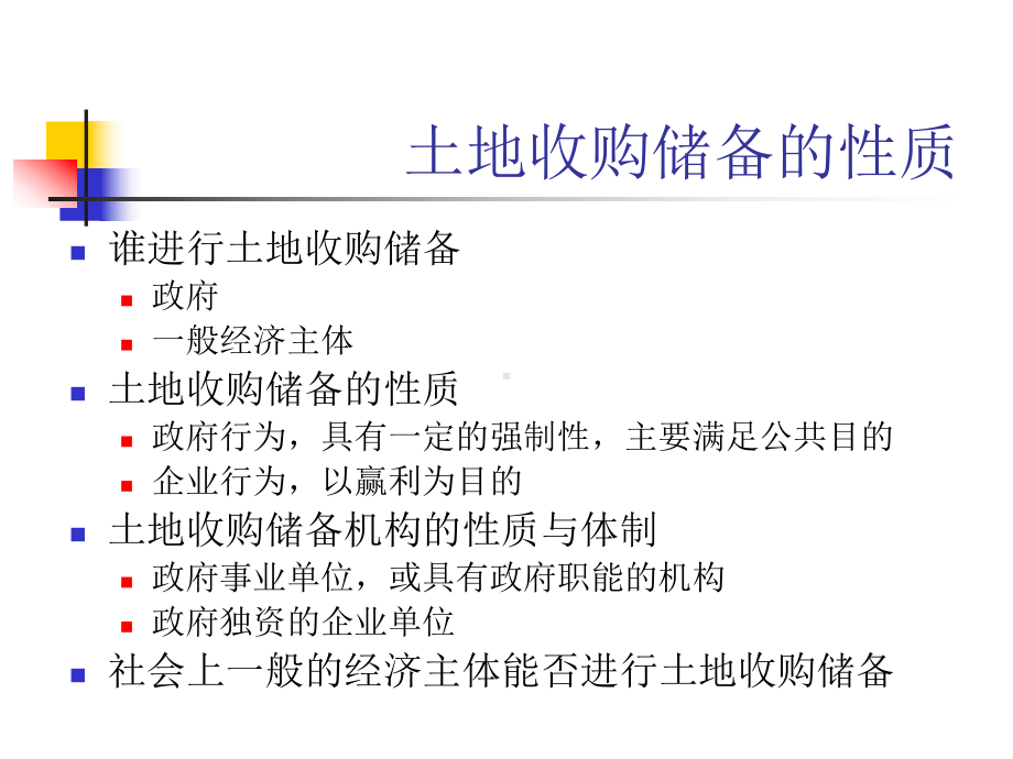 土地收购价格及其评估(ppt)课件.ppt_第3页