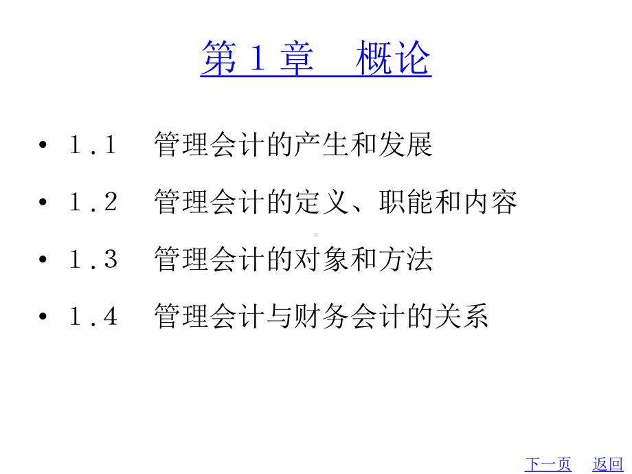 教学配套课件：管理会计(第3版).ppt_第2页