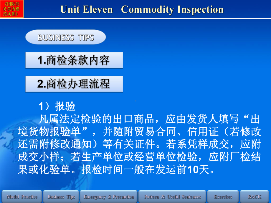 国际商务英语模拟实训教程Unit11-Commodity-Inspection-PPT精品课件.ppt_第3页