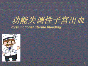 功血ppt医学课件.ppt